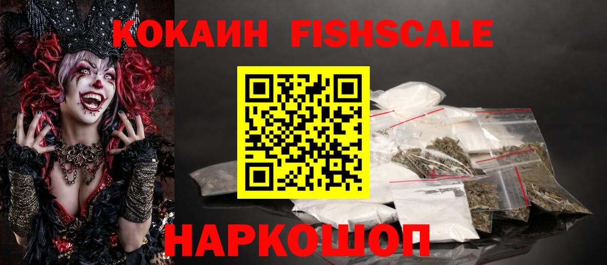 COCAIN Fish Scale Ртищево